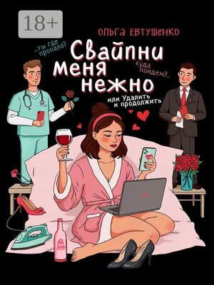 cover image of Свайпни меня нежно, или Удалить и продолжить